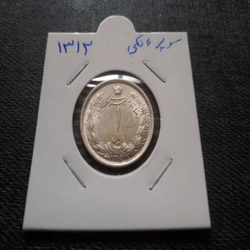 فروش 1 ریال بانکی نقره 1312 رضاشاه