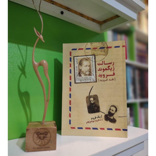 رسالت زیگموند فروید اثر اریک فروم - کتاب روانشناسی