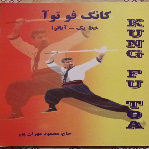 کتاب کانگ فو تو آ خط یک آناتوا اثر محمود مهران پور