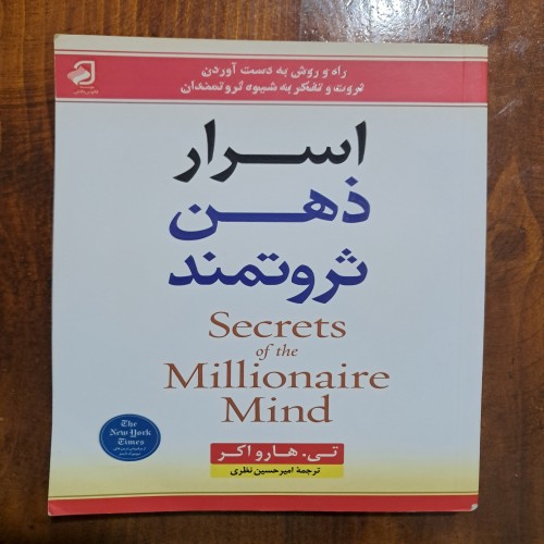 فروش کتاب اسرار ذهن ثروتمند تی هارواکر در حد نو