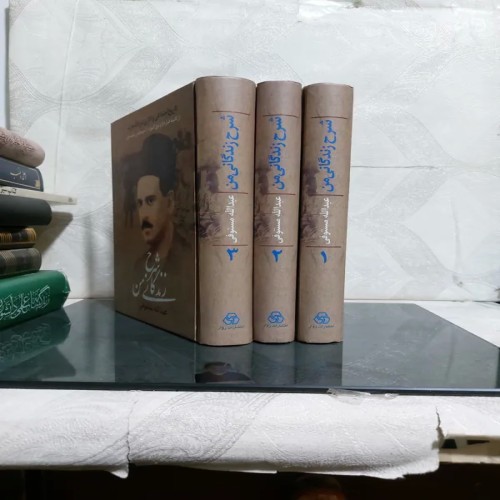 فروش شرح زندگانی من عبدالله مستوفی 3جلدی اصل