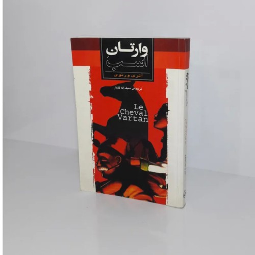 فروش وارتانِ است 1384 - نشر ثالث