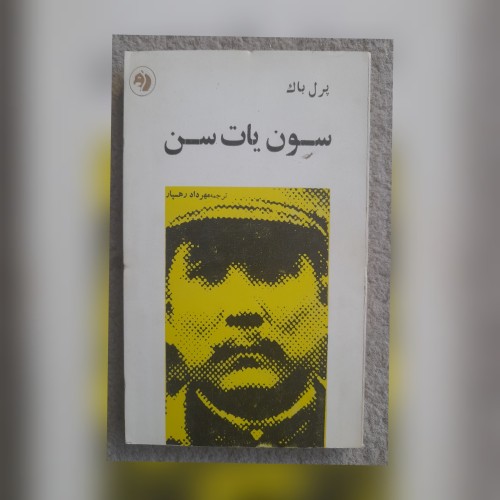 فروش سون یات سن پرل بات - کتابی جذاب و خواندنی