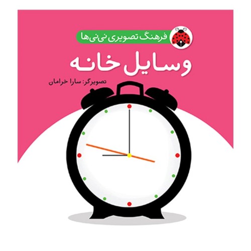 کتاب کودک وسایل خانه | فرهنگ تصویری نی نی ها کد
