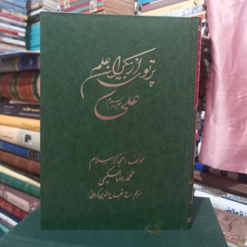 فروش پرتوی از بیکران علم علی - قطع وزیری جلدگالینگور