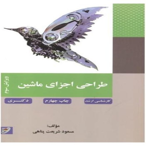 فروش طراحی اجزای ماشین - نشر نصیر