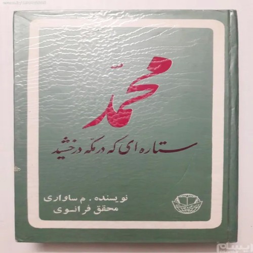 فروش محمد ستاره ای که در مکه درخشید م ساواری