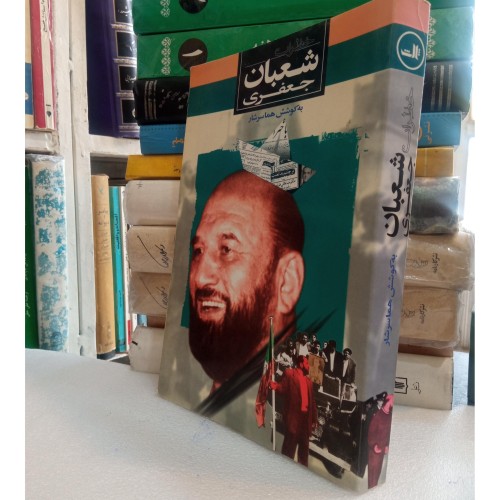 فروش خاطرات شعبان جعفری - نسخه وزیری و شومیز