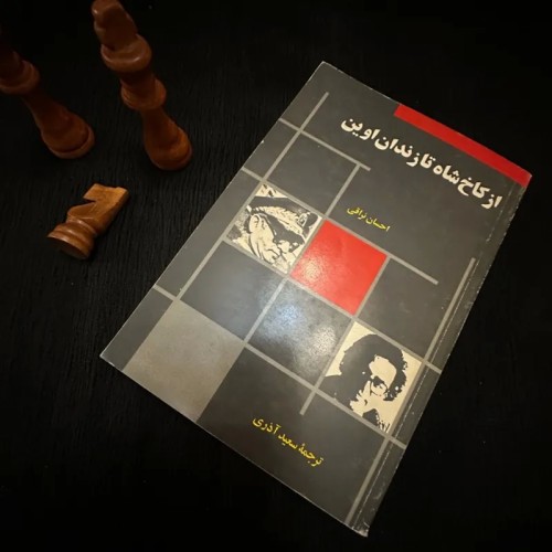 فروش از کاخ شاه تا زندان اوین احسان نراقی