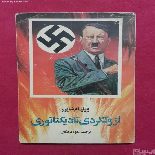 فروش از ولگردی تا دیکتاتوری ویلیام شایرر