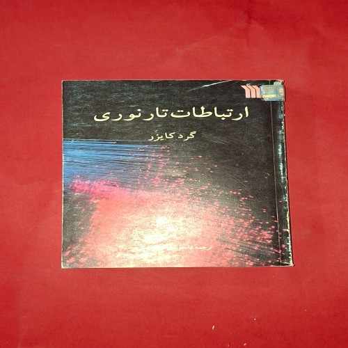 خرید ارتباطات تار نوری وردسا - کتاب در حد نو