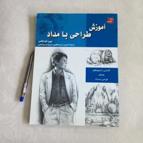 فروش آموزش طراحی با مداد