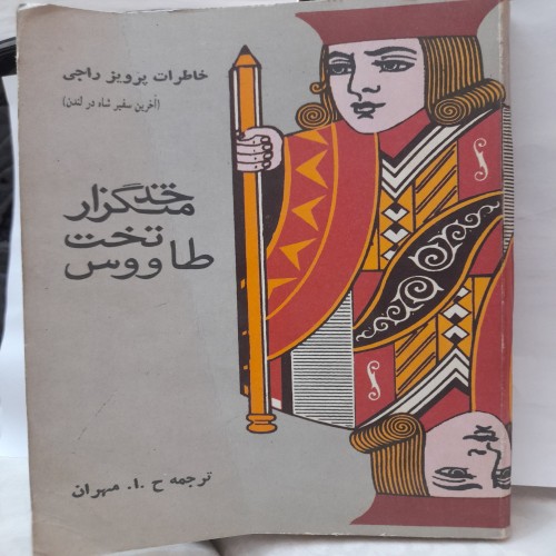 فروش خدمتگزار تخت طاووس پرویز راجی کد 131