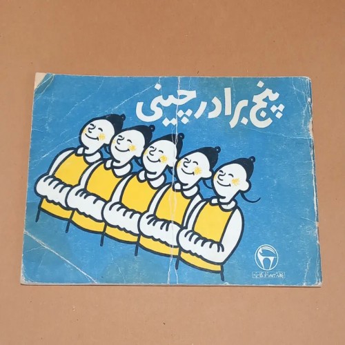 فروش پنج برادر چینی