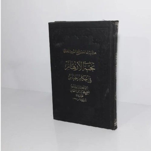 فروش نخبه الازهار فی احکام الخیار