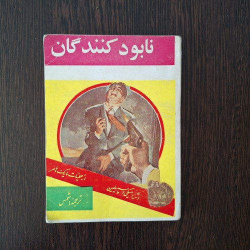 خرید نابود کنندگان میکی اسپیلین - شمس نشر شهریار