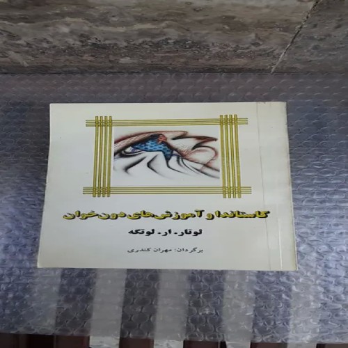 فروش کتاب کاستاندا و آموزش‌های دون خوان - چاپ چهارم 1375