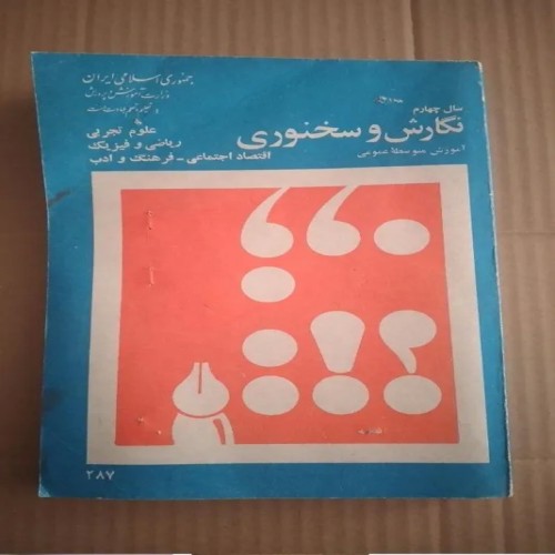 فروش نگارش و سخنوری چهارم دبیرستان 1359 با تخفیف