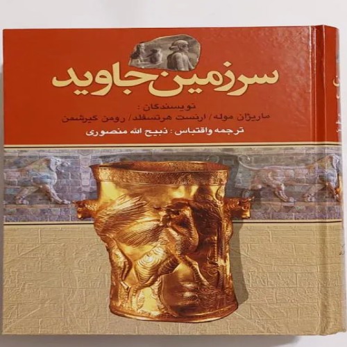 فروش سرزمین جاوید (ترجمه ذبیح الله منصوری)