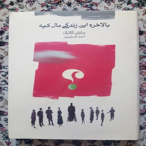 فروش بالاخره این زندگی مال کیه؟ ( برایان کلارک )