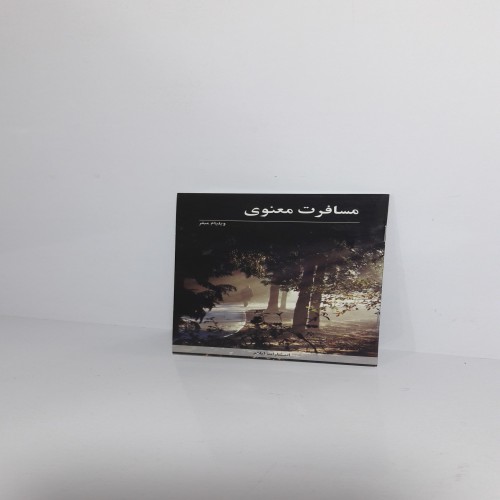 فروش مسافرت معنوی 2017 اثر و.م.میلر | راه رستگاری