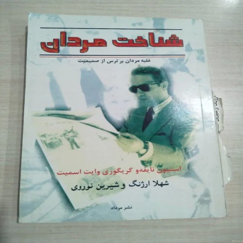کتاب شناخت مردان، راهنمای مردان و شناخت شخصیت‌ها