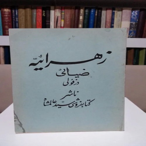 فروش زهرائیه ضیائی دزفولی با جلد شومیز و چاپ عالی