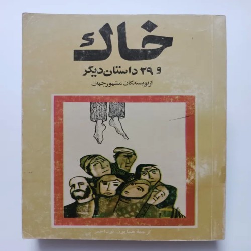 فروش خاک و 29 داستان دیگر از نویسندگان مشهور جهان