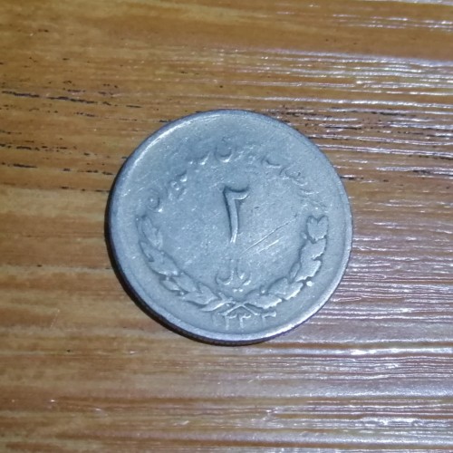 فروش 2 ریال مصدقی 1333 کد 4804 - سکه نادر و ارزشمند