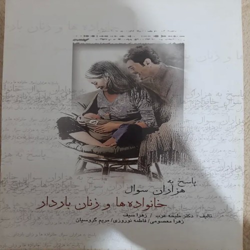 فروش کتاب خانواده ها و زنان باردار ملیحه عرب