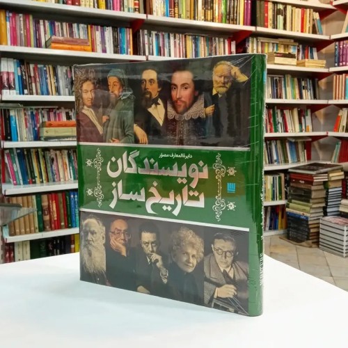 فروش دایره المعارف مصور نویسندگان تاریخ ساز (نشر سایان)