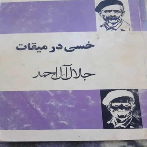 خسی در میقات، سفرنامه حج جلال آل احمد، 1343