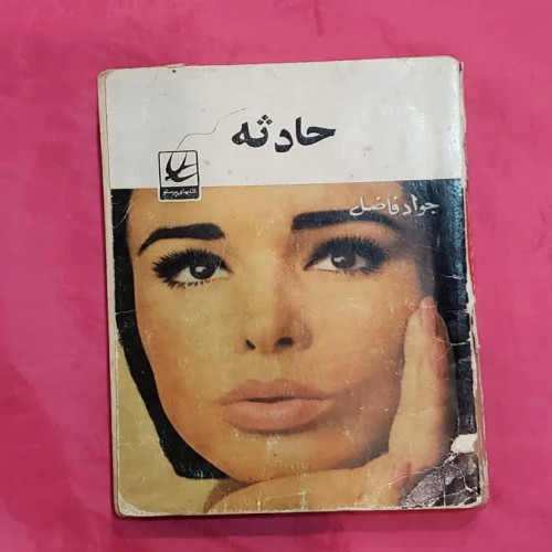 فروش حادثه جواد فاضل بسیار نایاب