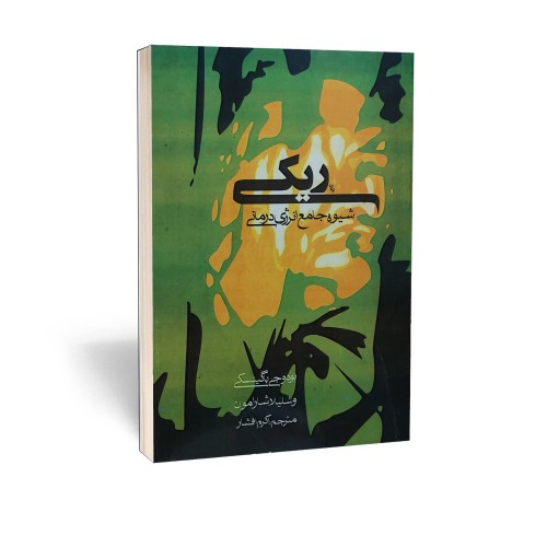 کتاب ریکی شیوه جامع انرژی درمانی اثر بودوجی باگینسکی