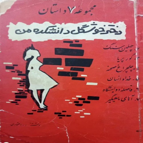 فروش دختر خوشگل دانشکده من با اعتماد کامل