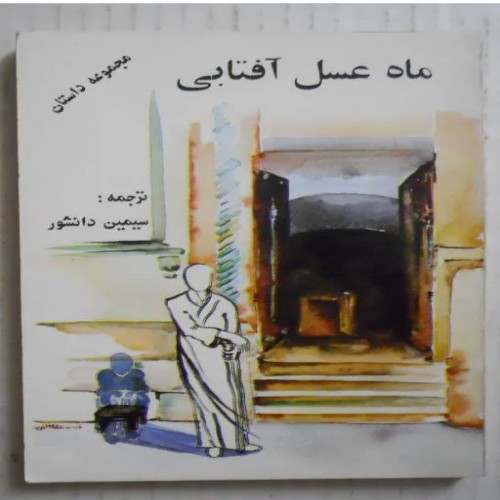 فروش ماه عسل آفتابی ( ترجمه سیمین دانشور )