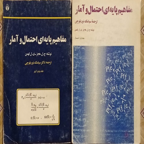 کتاب مفاهیم پایه ای احتمال و آمار نوربلوچی