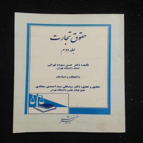 خرید حقوق تجارت جلد دوم حسن ستوده وردسا