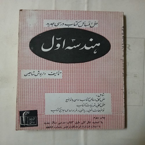 فروش حل المسائل هندسه اول 144ص 58