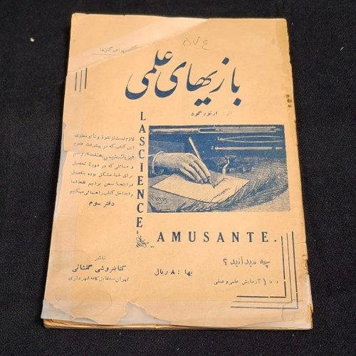 کتاب بازی‌های علمی نایاب و جذاب دهه ۳۰