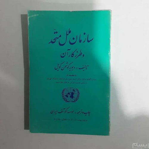 فروش سازمان ملل متحد و طرز کار آن