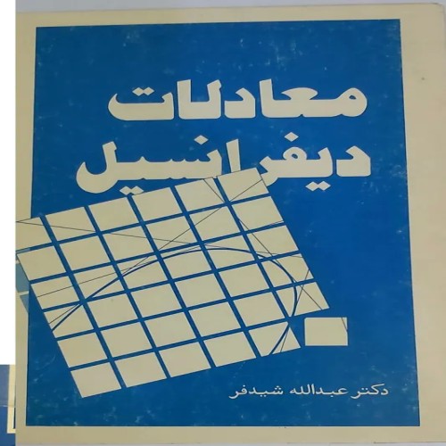 فروش معادلات دیفرانسیل دکتر شیدفر