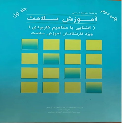 فروش برنامه جامع آموزش سلامت دو جلد با بهترین قیمت