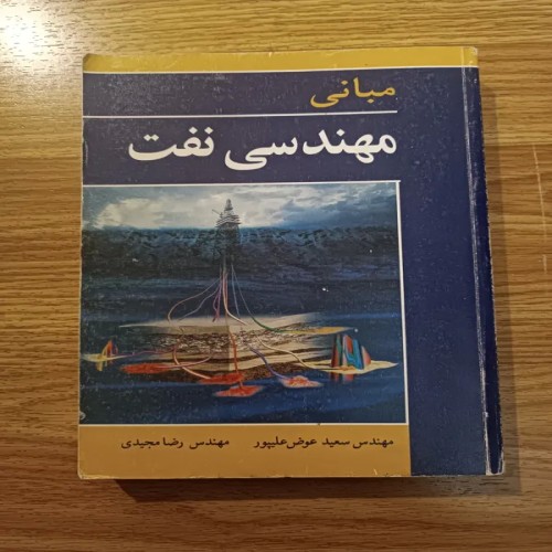 فروش مبانی مهندسی نفت