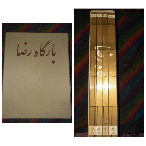 کتاب چهارجلدی بارگاه رضا اثر بیژن سعادت