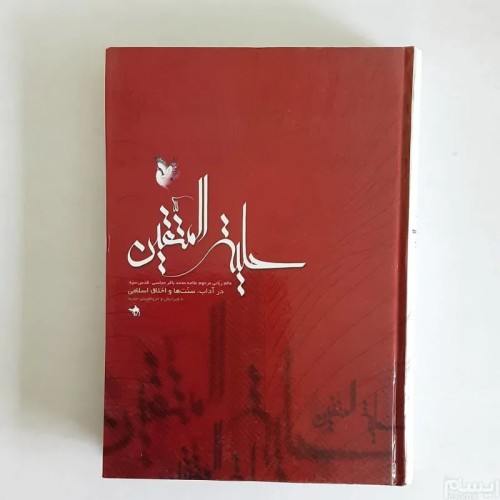 فروش حلیه المتقین علامه مجلسی