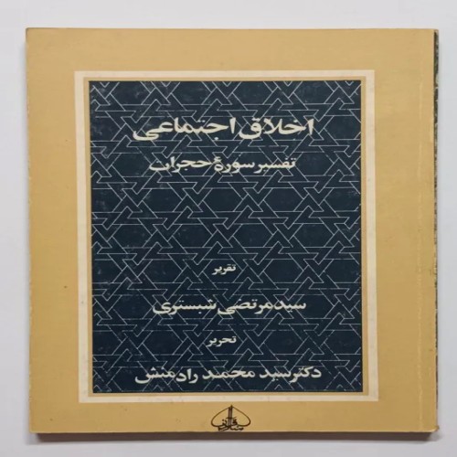 فروش اخلاق اجتماعی دکتر سید محمد رادمنش