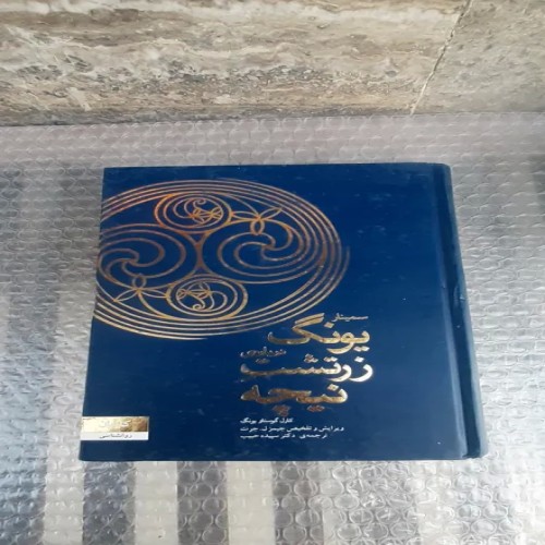 فروش کتاب سمینار یونگ درباره ی زرتشت و نیچه