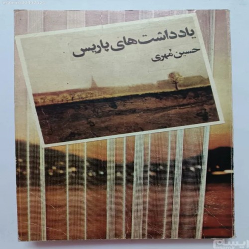 فروش یادداشت های پاریس حسین مهری