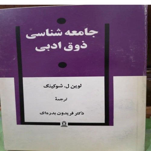 فروش جامعه شناسی ذوق ادبی اثر لوین ل شوکینگ